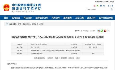 我司被認定為陜西省潛在瞪羚企業